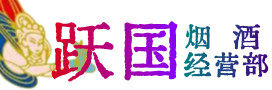 建宁县烟酒回收:茅台酒,酒瓶,洋酒,名酒,冬虫夏草,老酒,建宁县跃国烟酒经营部