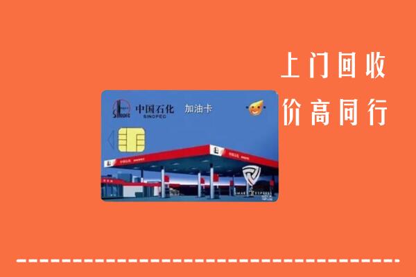 高价求购：建宁县回收加油卡