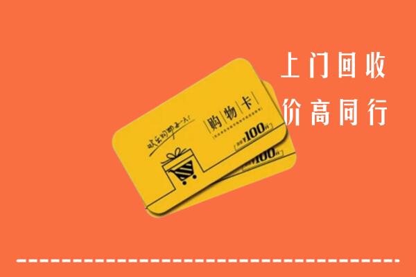 建宁县高价回收购物卡